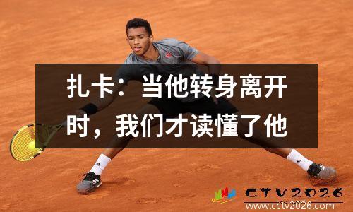 扎卡：当他转身离开时，我们才读懂了他