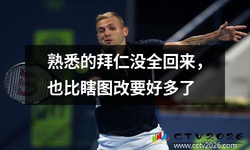 熟悉的拜仁没全回来，也比瞎图改要好多了