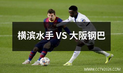 横滨水手 VS 大阪钢巴