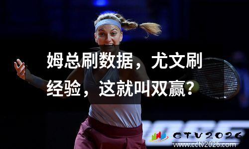 姆总刷数据，尤文刷经验，这就叫双赢？