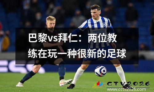 巴黎vs拜仁：两位教练在玩一种很新的足球