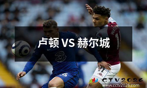 卢顿 VS 赫尔城