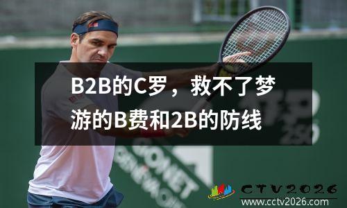 B2B的C罗，救不了梦游的B费和2B的防线