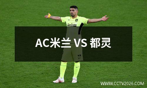 AC米兰 VS 都灵