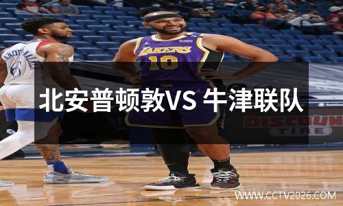 北安普顿敦VS 牛津联队