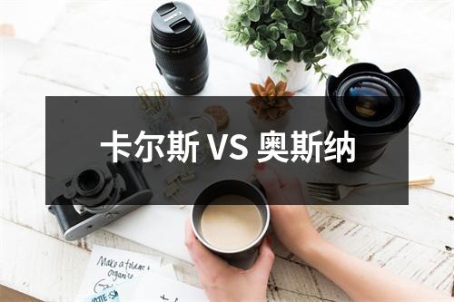 卡尔斯 VS 奥斯纳