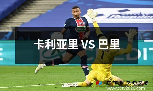 卡利亚里 VS 巴里