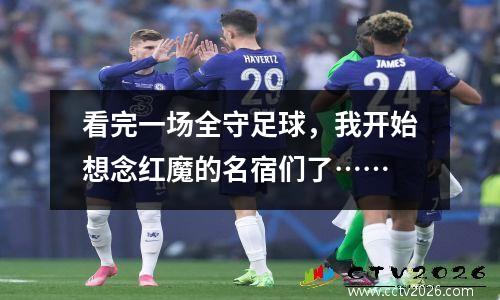 看完一场全守足球，我开始想念红魔的名宿们了……