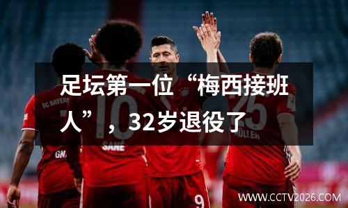 足坛第一位“梅西接班人”，32岁退役了