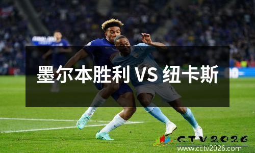 墨尔本胜利 VS 纽卡斯
