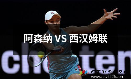 阿森纳 VS 西汉姆联