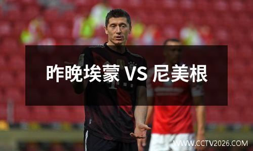 昨晚埃蒙 VS 尼美根