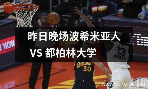 昨日晚场波希米亚人 VS 都柏林大学