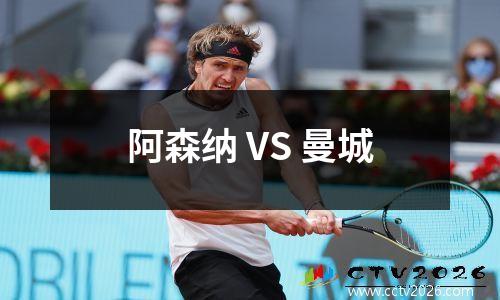 阿森纳 VS 曼城