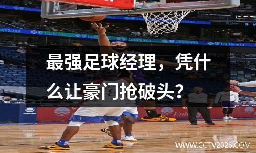 最强足球经理，凭什么让豪门抢破头？