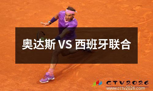 奥达斯 VS 西班牙联合