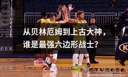 从贝林厄姆到上古大神，谁是最强六边形战士？