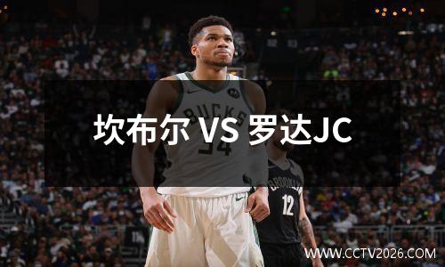坎布尔 VS 罗达JC