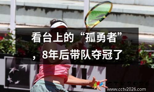 看台上的“孤勇者”，8年后带队夺冠了