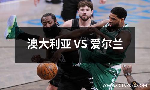 澳大利亚 VS 爱尔兰