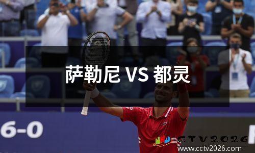 萨勒尼 VS 都灵