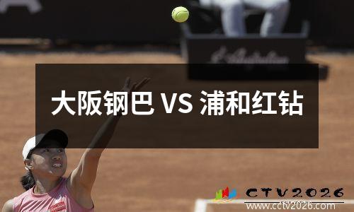 大阪钢巴 VS 浦和红钻