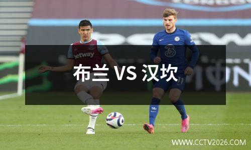 布兰 VS 汉坎