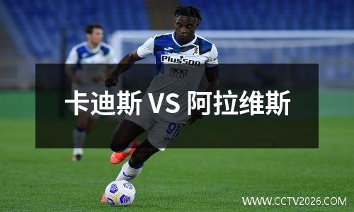 卡迪斯 VS 阿拉维斯
