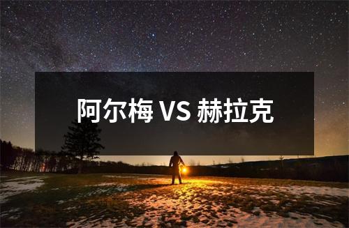 阿尔梅 VS 赫拉克