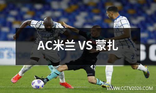 AC米兰 VS 蒙扎