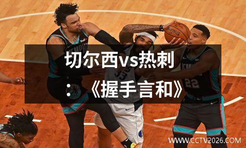 切尔西vs热刺：《握手言和》