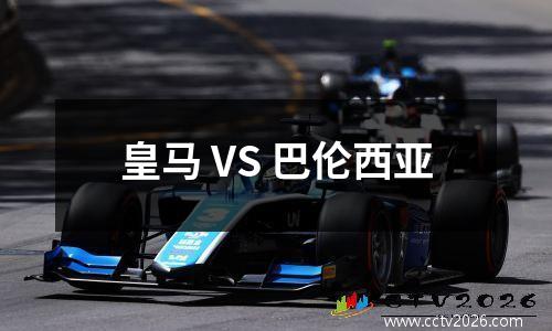 皇马 VS 巴伦西亚