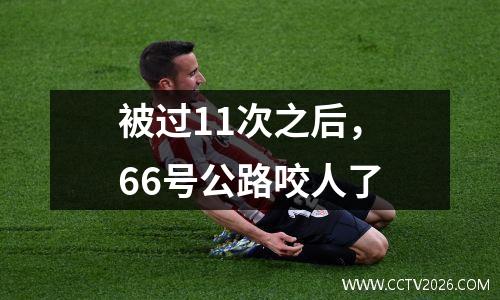 被过11次之后，66号公路咬人了