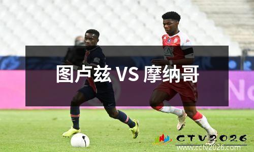 图卢兹 VS 摩纳哥