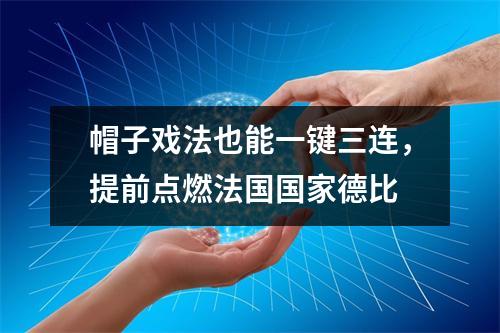 帽子戏法也能一键三连，提前点燃法国国家德比