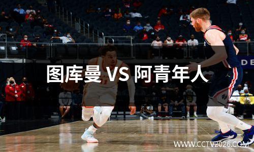 图库曼 VS 阿青年人