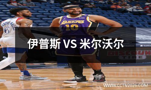 伊普斯 VS 米尔沃尔