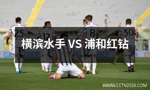 横滨水手 VS 浦和红钻