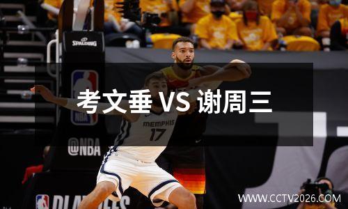 考文垂 VS 谢周三
