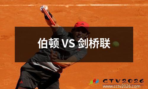 伯顿 VS 剑桥联