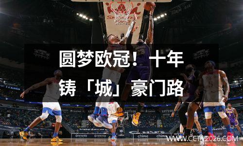 圆梦欧冠！十年铸「城」豪门路