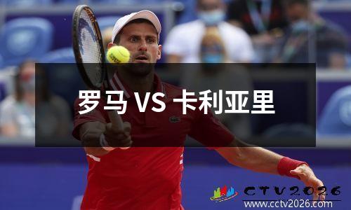 罗马 VS 卡利亚里
