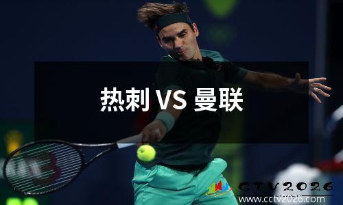 热刺 VS 曼联