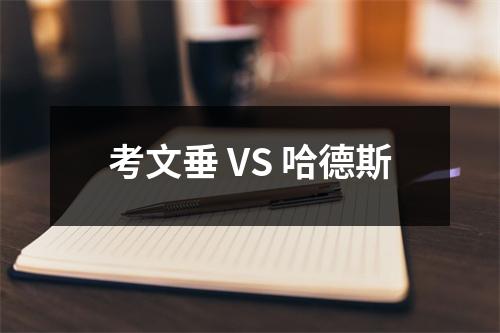 考文垂 VS 哈德斯