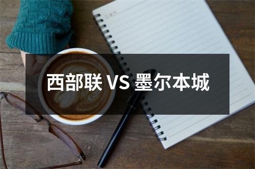 西部联 VS 墨尔本城