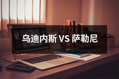 乌迪内斯 VS 萨勒尼