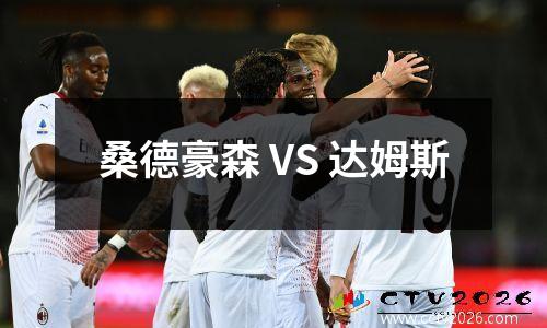 桑德豪森 VS 达姆斯