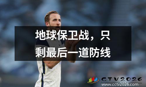 地球保卫战，只剩最后一道防线