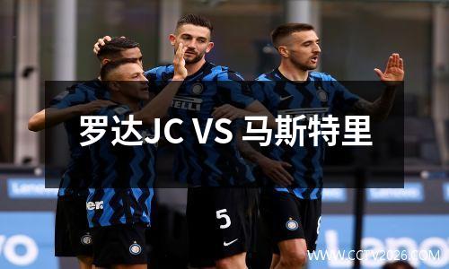 罗达JC VS 马斯特里