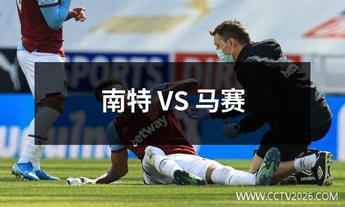 南特 VS 马赛